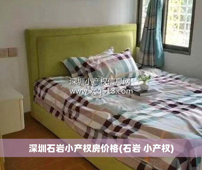 深圳石岩小产权房价格(石岩 小产权) 深圳石岩小产权房价格(石岩 小产权)