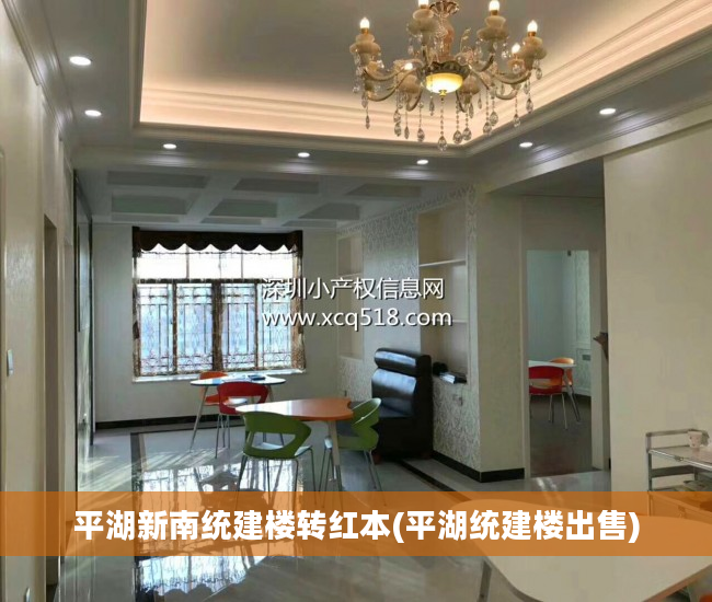 平湖新南统建楼转红本(平湖统建楼出售)