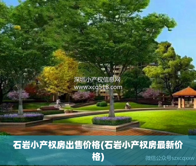 石岩小产权房出售价格(石岩小产权房最新价格)