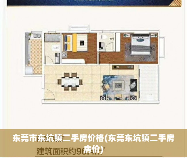 东莞市东坑镇二手房价格(东莞东坑镇二手房房价)