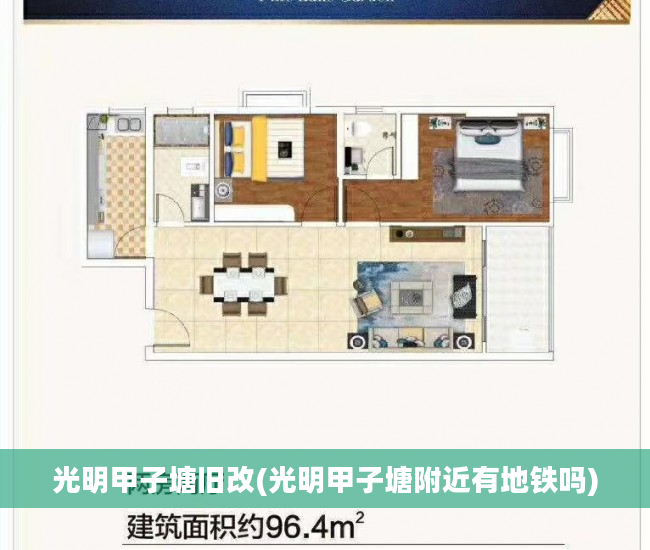 光明甲子塘旧改(光明甲子塘附近有地铁吗)