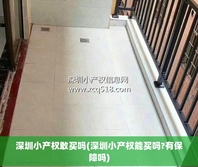 深圳小产权敢买吗(深圳小产权能买吗?有保障吗)