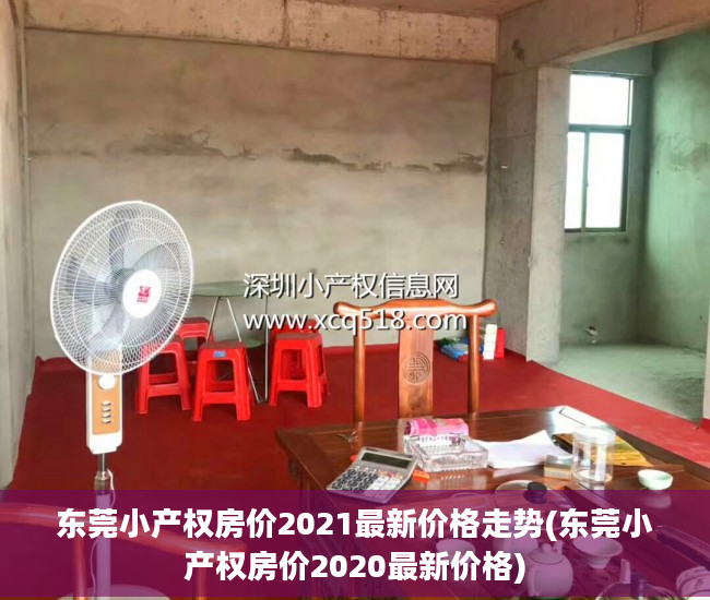 东莞小产权房价2021最新价格走势(东莞小产权房价2020最新价格)