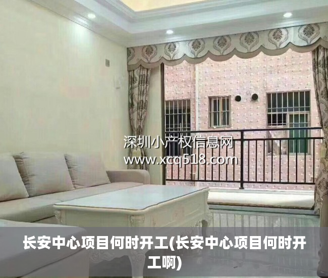 长安中心项目何时开工(长安中心项目何时开工啊)