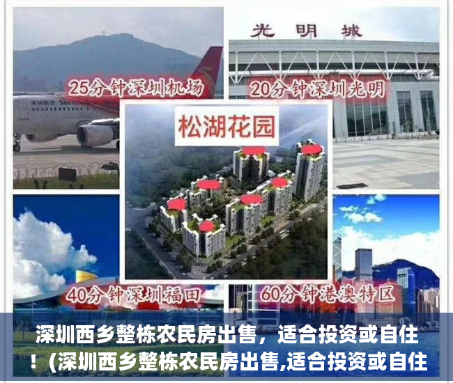 深圳西乡整栋农民房出售，适合投资或自住！(深圳西乡整栋农民房出售,适合投资或自住的地方)