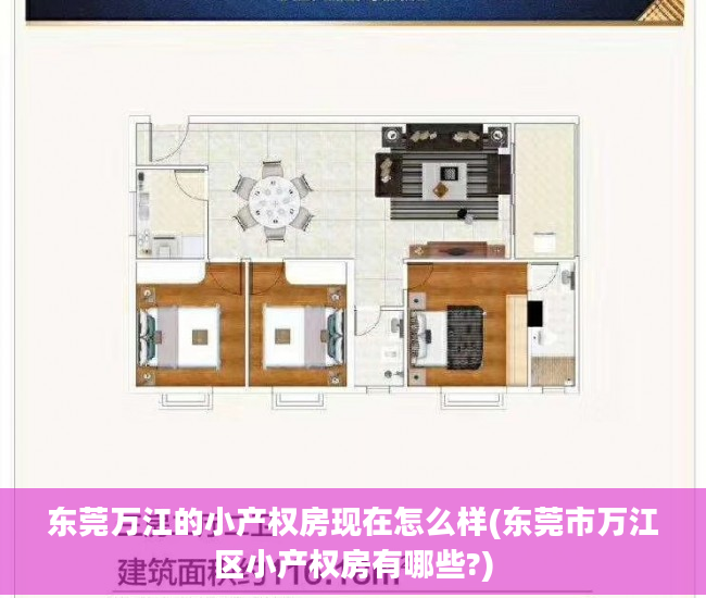 东莞万江的小产权房现在怎么样(东莞市万江区小产权房有哪些?)