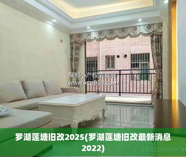 罗湖莲塘旧改2025(罗湖莲塘旧改最新消息2022)