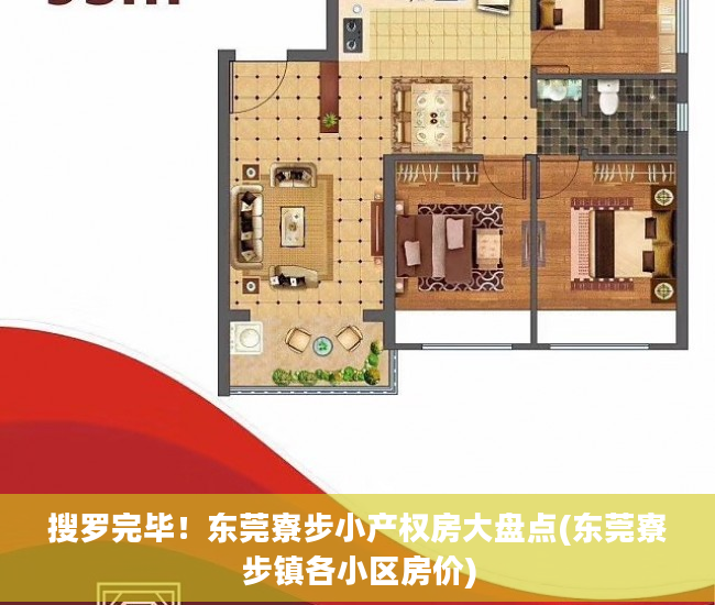 搜罗完毕！东莞寮步小产权房大盘点(东莞寮步镇各小区房价)