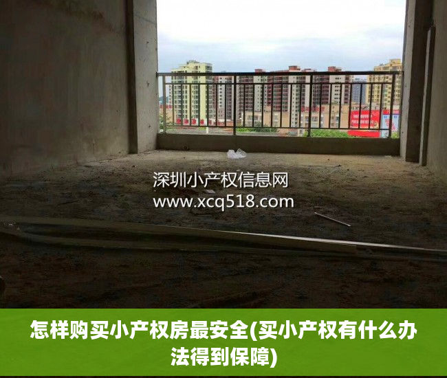怎样购买小产权房最安全(买小产权有什么办法得到保障)