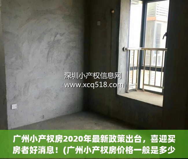 广州小产权房2020年最新政策出台，喜迎买房者好消息！(广州小产权房价格一般是多少钱)