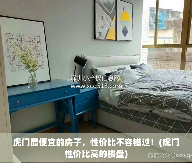 虎门最便宜的房子，性价比不容错过！(虎门性价比高的楼盘)