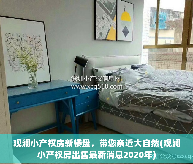 观澜小产权房新楼盘，带您亲近大自然(观澜小产权房出售最新消息2020年)
