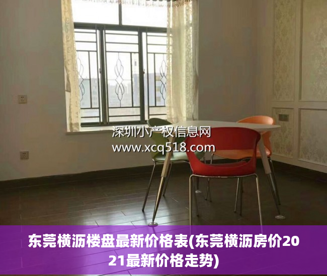 东莞横沥楼盘最新价格表(东莞横沥房价2021最新价格走势)