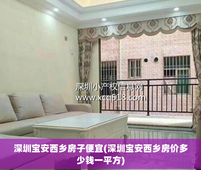 深圳宝安西乡房子便宜(深圳宝安西乡房价多少钱一平方)