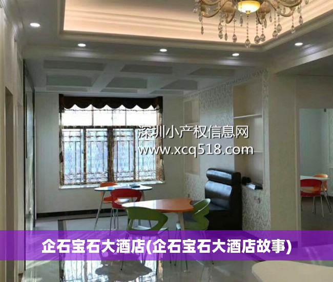 企石宝石大酒店(企石宝石大酒店故事)