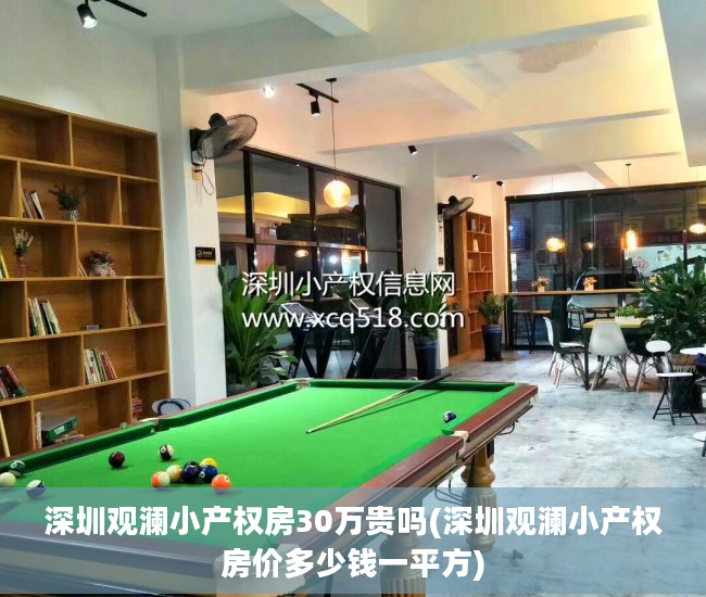 深圳观澜小产权房30万贵吗(深圳观澜小产权房价多少钱一平方)