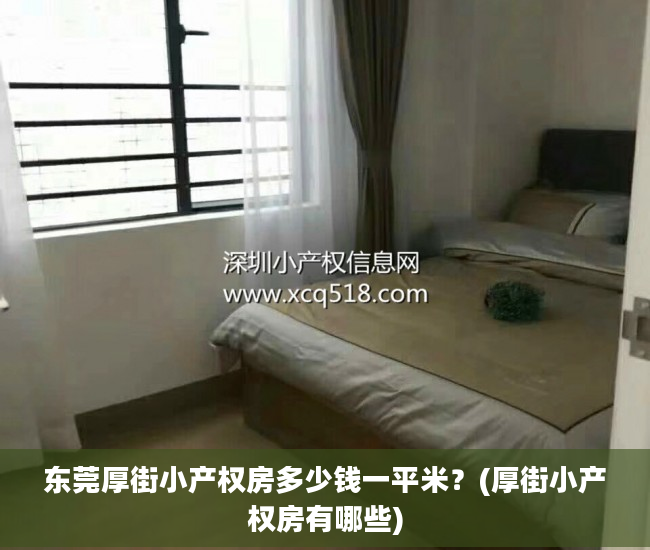 东莞厚街小产权房多少钱一平米？(厚街小产权房有哪些)