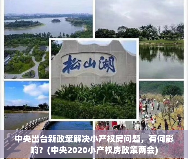 中央出台新政策解决小产权房问题，有何影响？(中央2020小产权房政策两会)