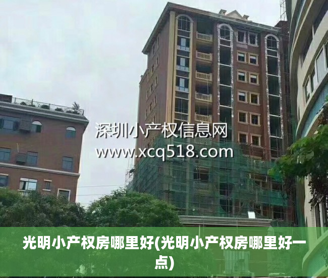 光明小产权房哪里好(光明小产权房哪里好一点)