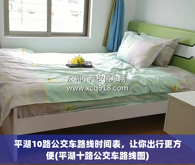 平湖10路公交车路线时间表，让你出行更方便(平湖十路公交车路线图)