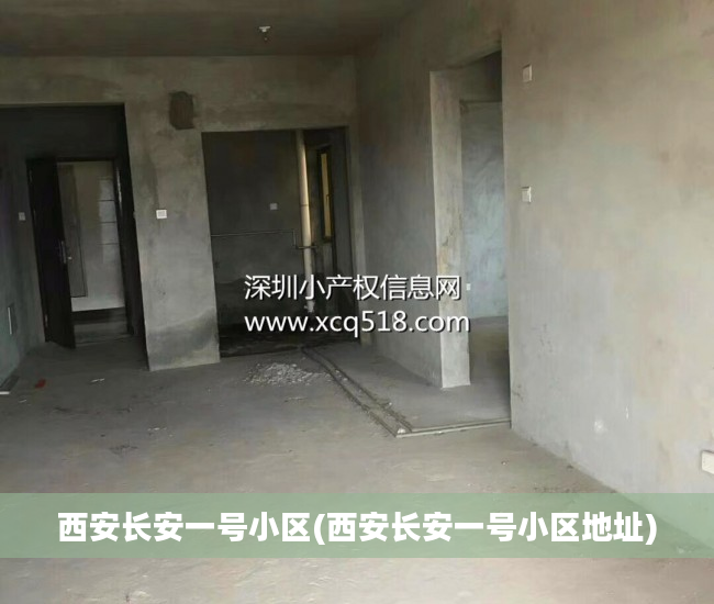 西安长安一号小区(西安长安一号小区地址)