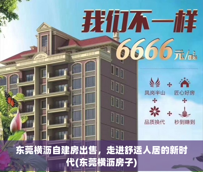 东莞横沥自建房出售，走进舒适人居的新时代(东莞横沥房子)