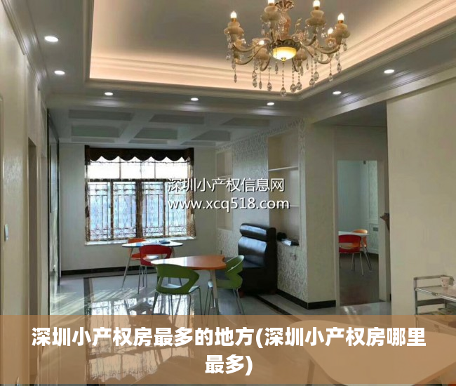深圳小产权房最多的地方(深圳小产权房哪里最多)