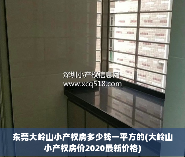 东莞大岭山小产权房多少钱一平方的(大岭山小产权房价2020最新价格)