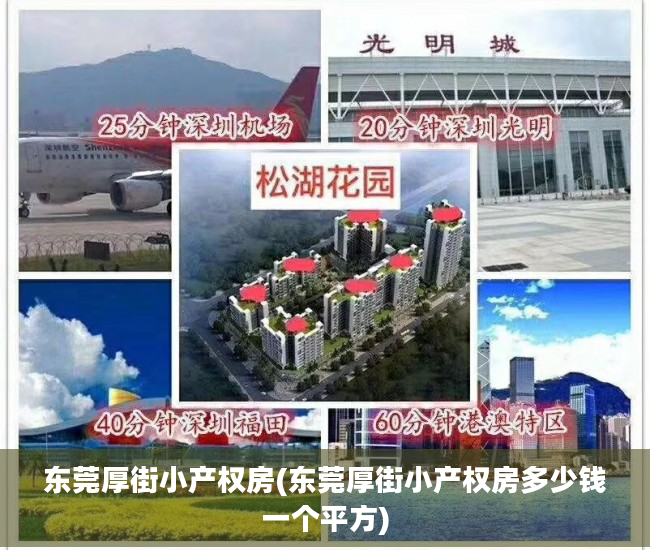 东莞厚街小产权房(东莞厚街小产权房多少钱一个平方)