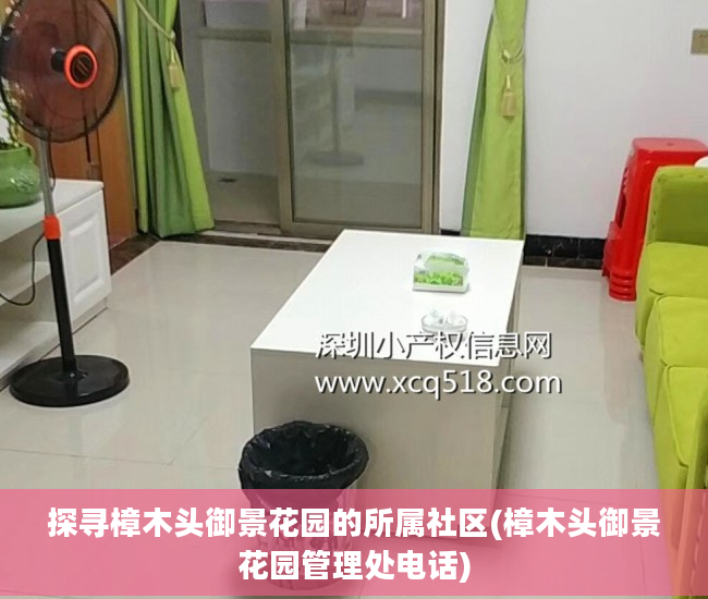 探寻樟木头御景花园的所属社区(樟木头御景花园管理处电话)