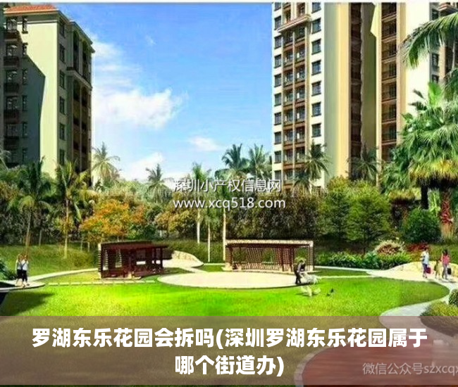 罗湖东乐花园会拆吗(深圳罗湖东乐花园属于哪个街道办)