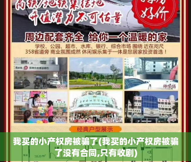 我买的小产权房被骗了(我买的小产权房被骗了没有合同,只有收剧)