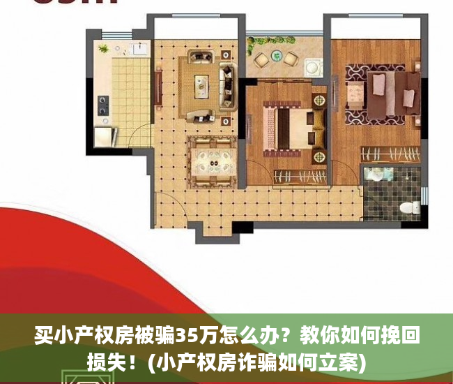 买小产权房被骗35万怎么办？教你如何挽回损失！(小产权房诈骗如何立案)