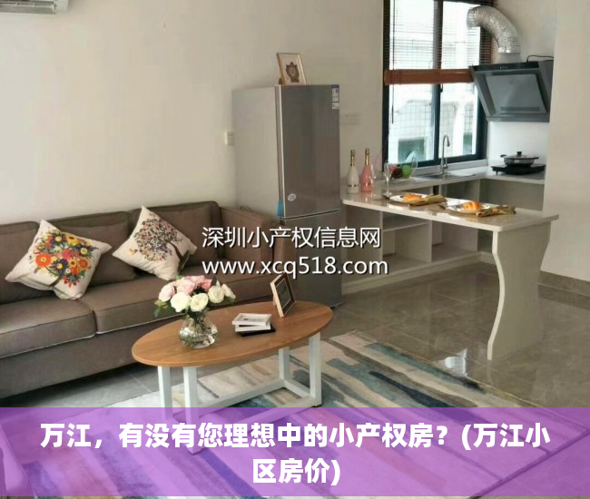 万江，有没有您理想中的小产权房？(万江小区房价)