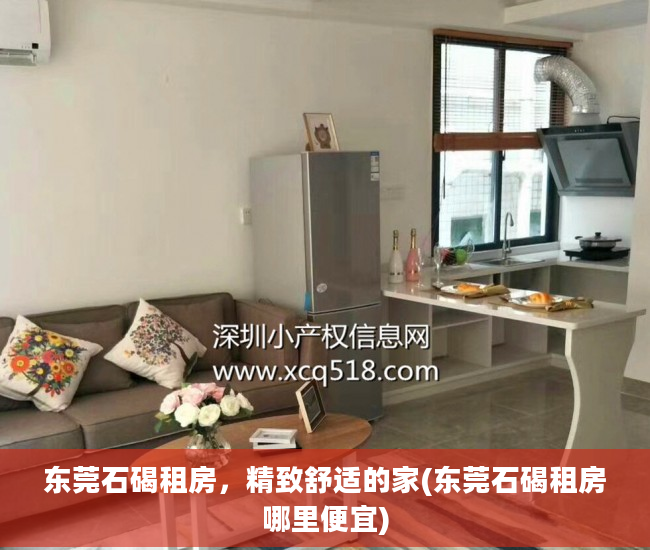 东莞石碣租房，精致舒适的家(东莞石碣租房哪里便宜)