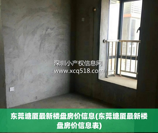 东莞塘厦最新楼盘房价信息(东莞塘厦最新楼盘房价信息表)