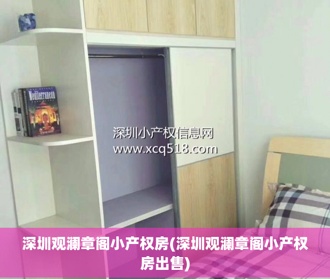 深圳观澜章阁小产权房(深圳观澜章阁小产权房出售)