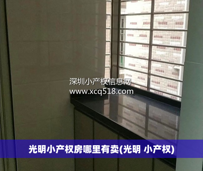 光明小产权房哪里有卖(光明 小产权)