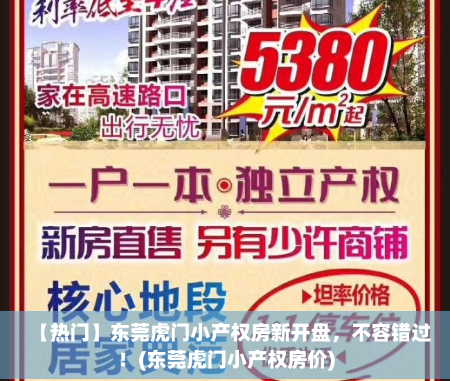 【热门】东莞虎门小产权房新开盘，不容错过！(东莞虎门小产权房价)
