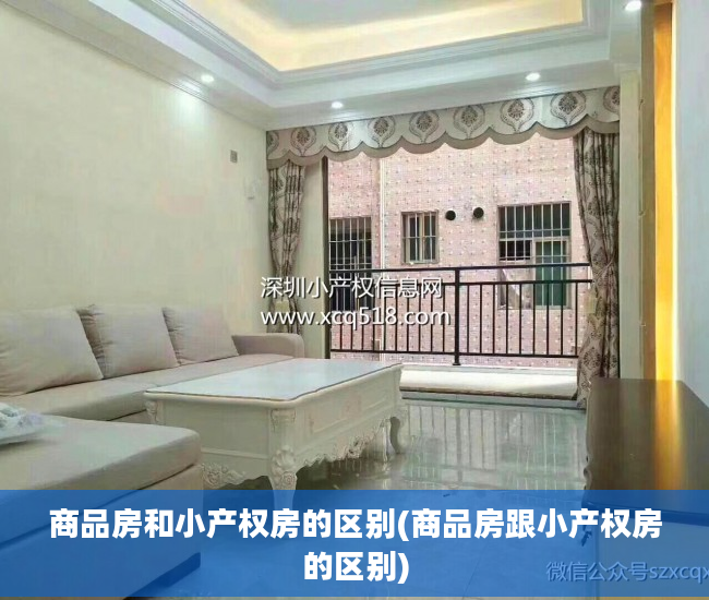 商品房和小产权房的区别(商品房跟小产权房的区别)