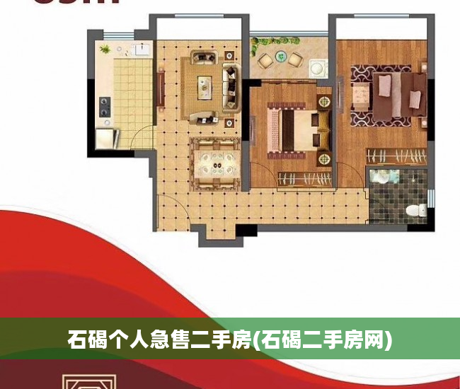 石碣个人急售二手房(石碣二手房网)