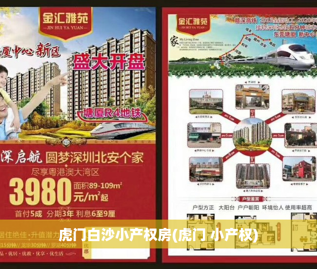 虎门白沙小产权房(虎门 小产权)