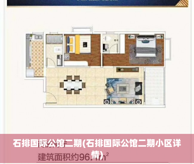 石排国际公馆二期(石排国际公馆二期小区详情)