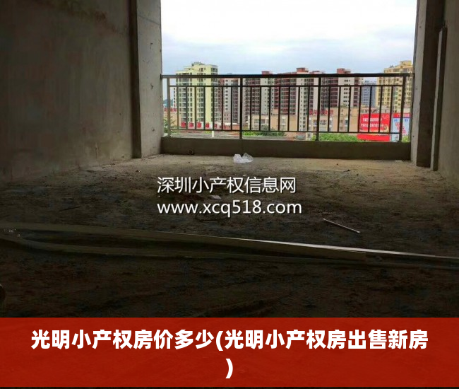 光明小产权房价多少(光明小产权房出售新房)