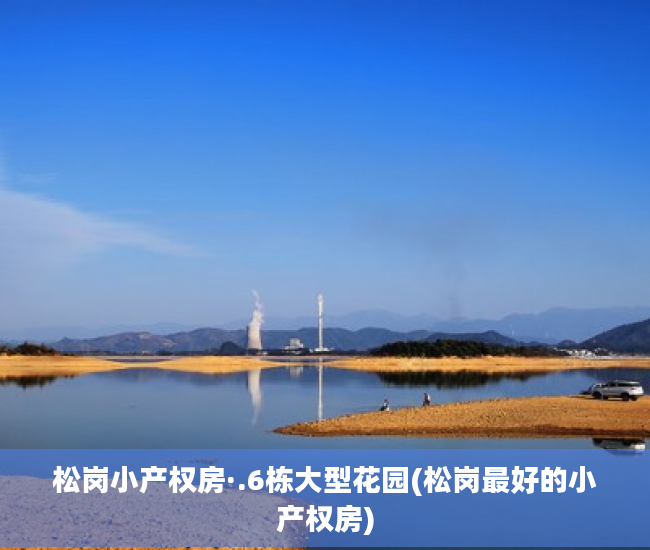 松岗小产权房·.6栋大型花园(松岗最好的小产权房)