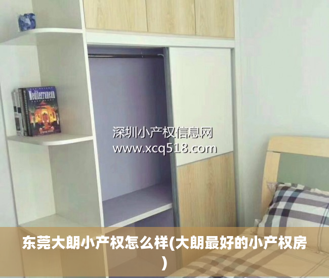 东莞大朗小产权怎么样(大朗最好的小产权房)
