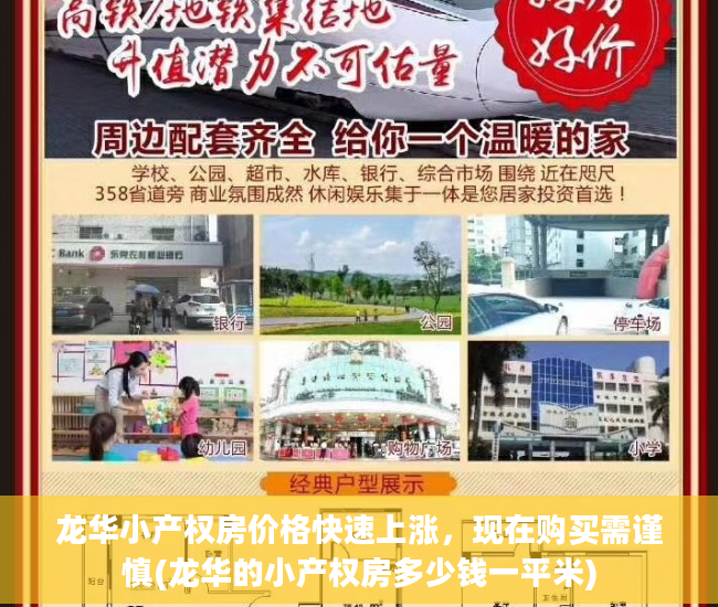 龙华小产权房价格快速上涨，现在购买需谨慎(龙华的小产权房多少钱一平米)