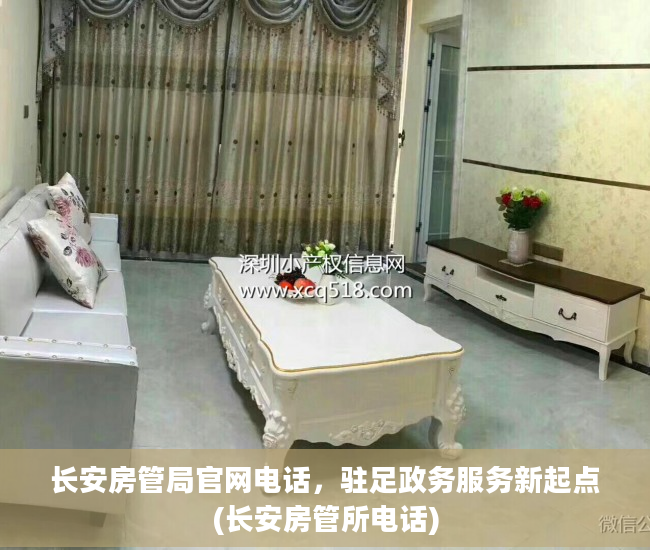 长安房管局官网电话，驻足政务服务新起点(长安房管所电话)