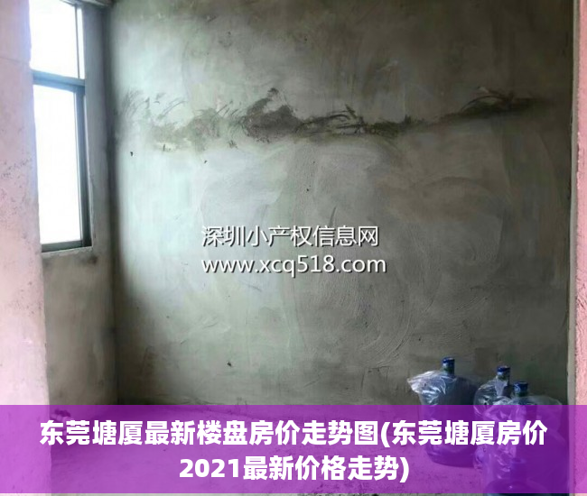 东莞塘厦最新楼盘房价走势图(东莞塘厦房价2021最新价格走势)