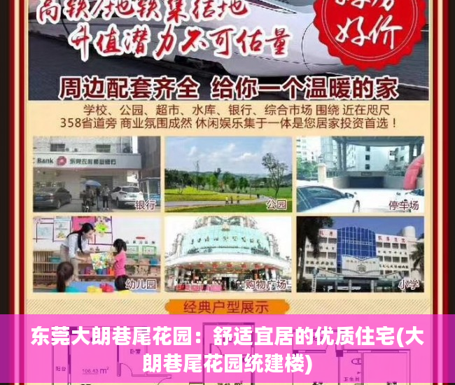 东莞大朗巷尾花园：舒适宜居的优质住宅(大朗巷尾花园统建楼)